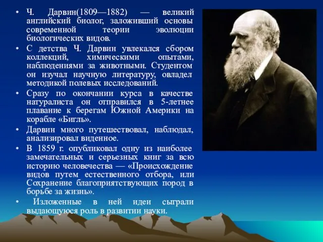 Ч. Дарвин(1809—1882) — великий английский биолог, заложивший основы современной теории эволюции