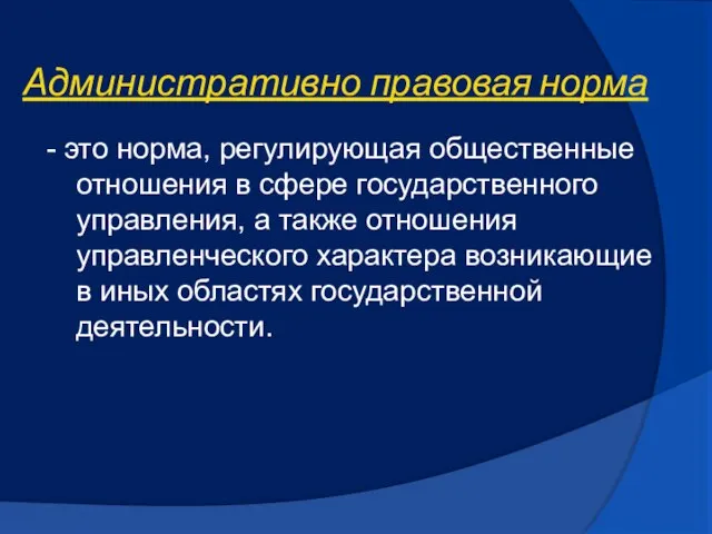 Административно правовая норма - это норма, регулирующая общественные отношения в сфере