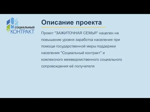 Описание проекта Проект "ЗАЖИТОЧНАЯ СЕМЬЯ" нацелен на повышение уровня заработка населения