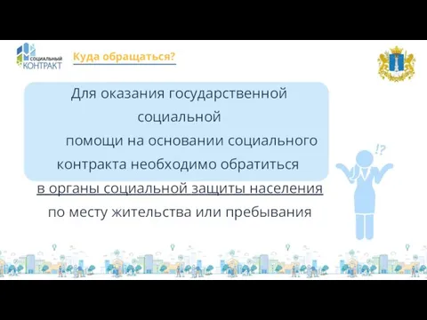 Куда обращаться? Для оказания государственной социальной помощи на основании социального контракта