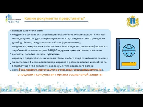 Какие документы представить? паспорт заявителя, ИНН сведения о составе семьи (паспорта