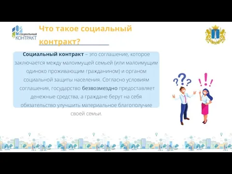 Что такое социальный контракт? Социальный контракт – это соглашение, которое заключается