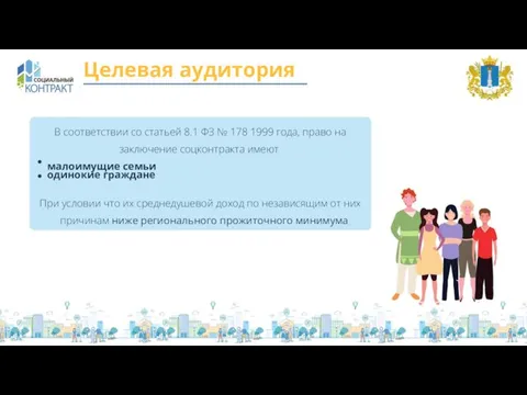 Целевая аудитория В соответствии со статьей 8.1 ФЗ № 178 1999