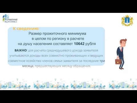 К сведению: Размер прожиточного минимума в целом по региону в расчете