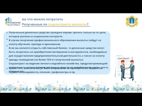 а что можно потратить олученные по соцконтракту выплаты? Полученные денежные средства