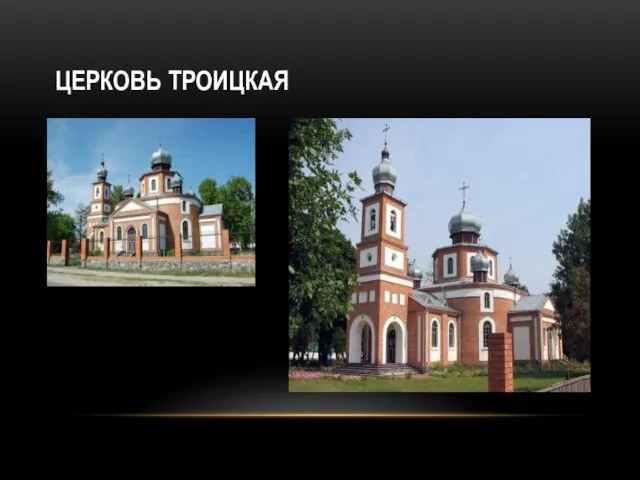 ЦЕРКОВЬ ТРОИЦКАЯ