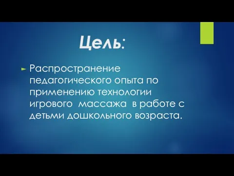 Цель: Распространение педагогического опыта по применению технологии игрового массажа в работе с детьми дошкольного возраста.