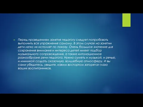 Перед проведением занятия педагогу следует попробовать выполнить все упражнения самому. В