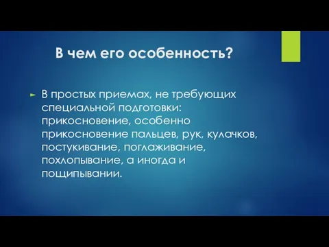 В чем его особенность? В простых приемах, не требующих специальной подготовки: