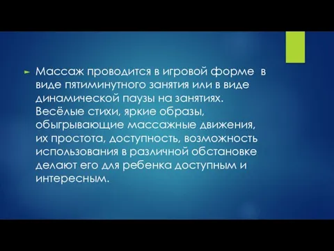 Массаж проводится в игровой форме в виде пятиминутного занятия или в