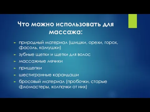 Что можно использовать для массажа: природный материал (шишки, орехи, горох, фасоль,