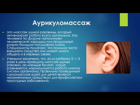 Аурикуломассаж это массаж ушной раковины, который активизирует работу всего организма. Ухо