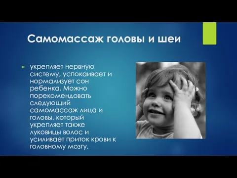 Самомассаж головы и шеи укрепляет нервную систему, успокаивает и нормализует сон