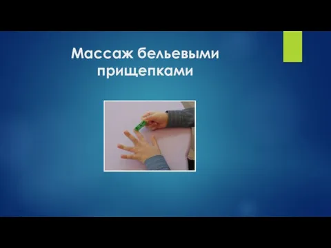 Массаж бельевыми прищепками