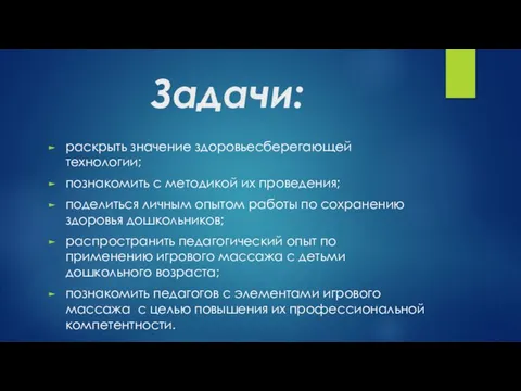 Задачи: раскрыть значение здоровьесберегающей технологии; познакомить с методикой их проведения; поделиться