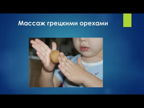 Массаж грецкими орехами