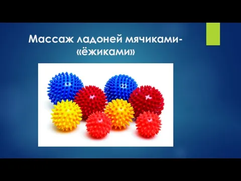 Массаж ладоней мячиками- «ёжиками»