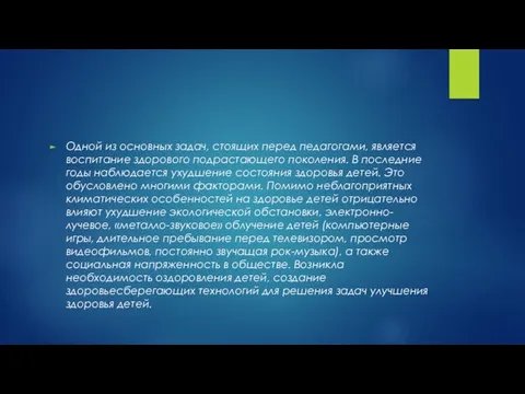 Одной из основных задач, стоящих перед педагогами, является воспитание здорового подрастающего