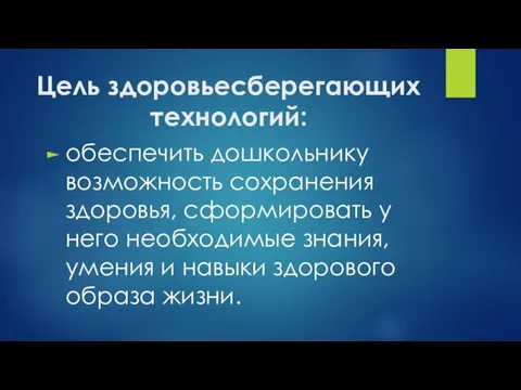 Цель здоровьесберегающих технологий: обеспечить дошкольнику возможность сохранения здоровья, сформировать у него