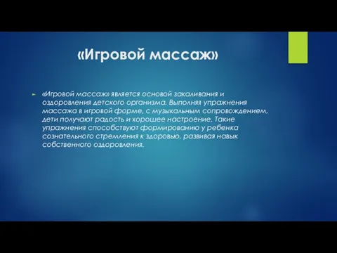 «Игровой массаж» «Игровой массаж» является основой закаливания и оздоровления детского организма.