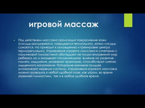 игровой массаж Под действием массажа происходит покраснение кожи (сосуды расширяются, повышается