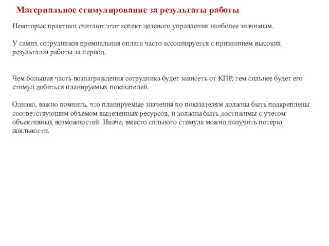 Материальное стимулирование за результаты работы Некоторые практики считают этот аспект целевого