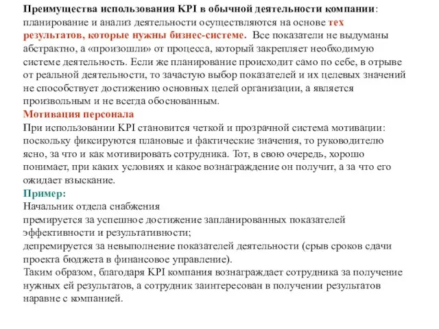 Преимущества использования KPI в обычной деятельности компании: планирование и анализ деятельности