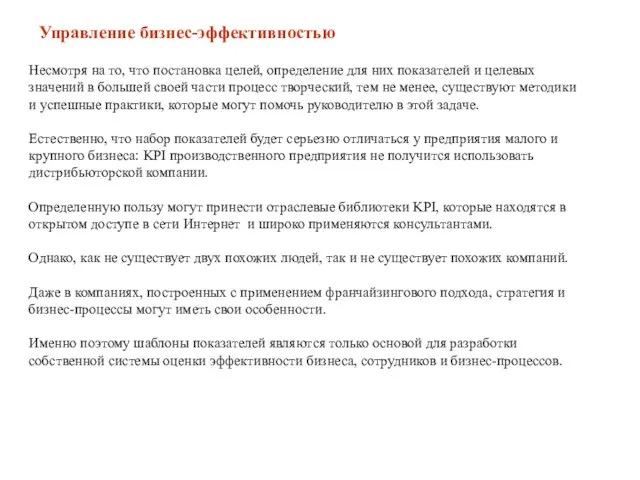 Управление бизнес-эффективностью Несмотря на то, что постановка целей, определение для них