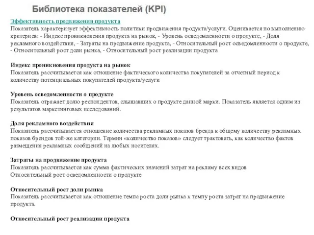 Эффективность продвижения продукта Показатель характеризует эффективность политики продвижения продукта/услуги. Оценивается по