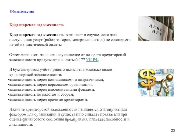 Обязательства Кредиторская задолженность Кредиторская задолженность возникает в случае, если дата поступления