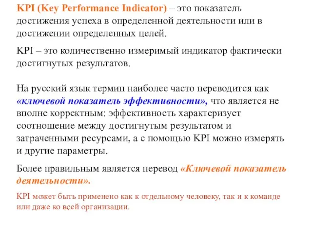 KPI (Key Performance Indicator) – это показатель достижения успеха в определенной