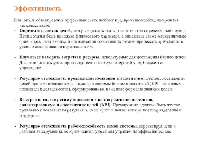 Эффективность Для того, чтобы управлять эффективностью, любому предприятию необходимо решить несколько