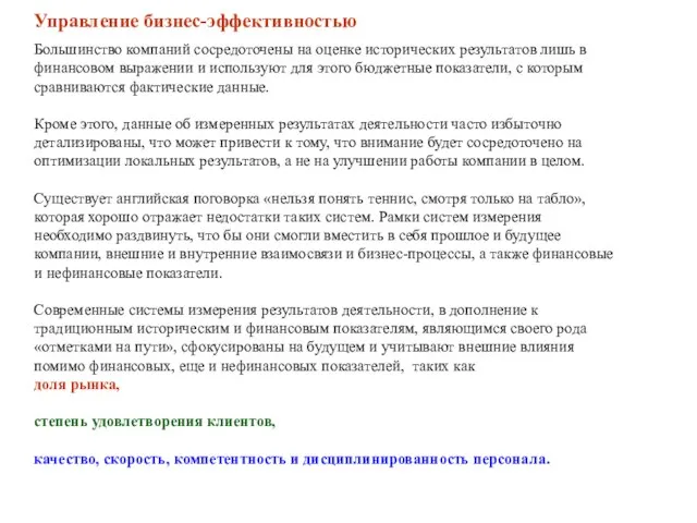 Управление бизнес-эффективностью Большинство компаний сосредоточены на оценке исторических результатов лишь в