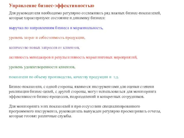 Управление бизнес-эффективностью Для руководителя необходимо регулярно отслеживать ряд важных бизнес-показателей, которые