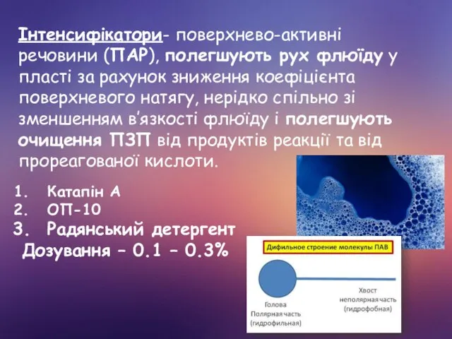 Інтенсифікатори- поверхнево-активні речовини (ПАР), полегшують рух флюїду у пласті за рахунок