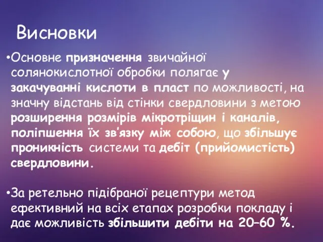 Висновки Основне призначення звичайної солянокислотної обробки полягає у закачуванні кислоти в