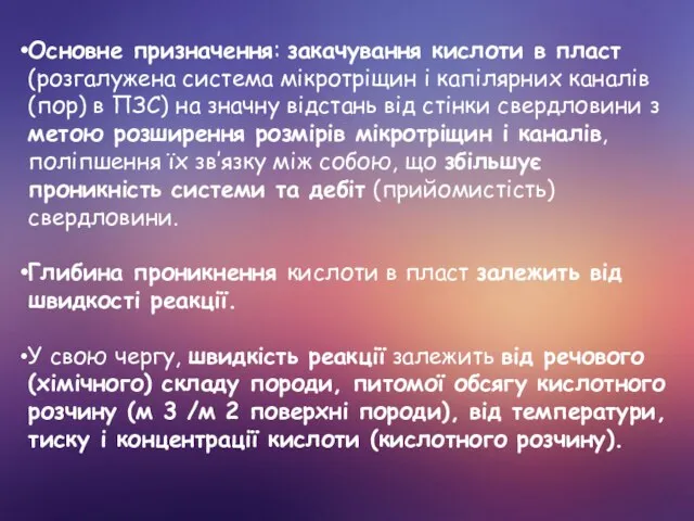 Основне призначення: закачування кислоти в пласт (розгалужена система мікротріщин і капілярних