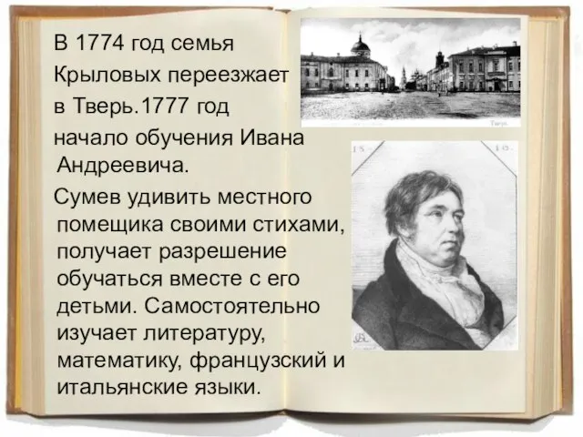 В 1774 год семья Крыловых переезжает в Тверь.1777 год начало обучения