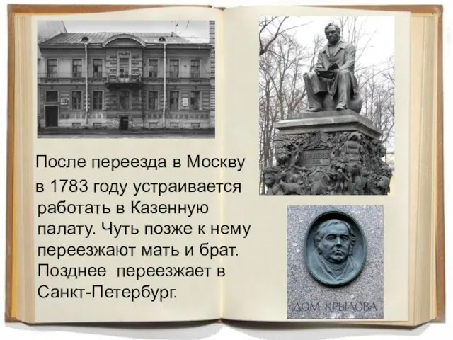 После переезда в Москву в 1783 году устраивается работать в Казенную