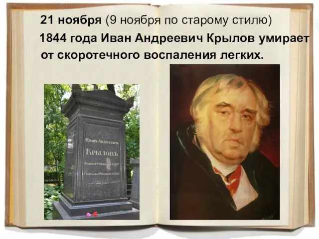 21 ноября (9 ноября по старому стилю) 1844 года Иван Андреевич