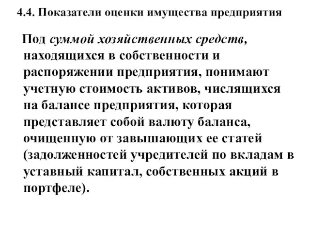 4.4. Показатели оценки имущества предприятия Под суммой хозяйственных средств, находящихся в