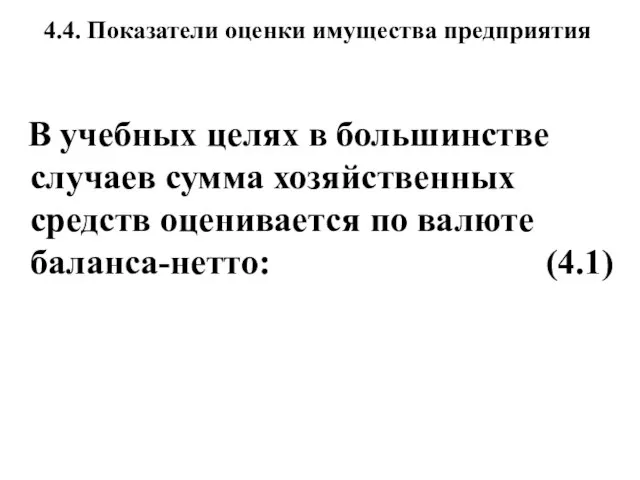 4.4. Показатели оценки имущества предприятия В учебных целях в большинстве случаев