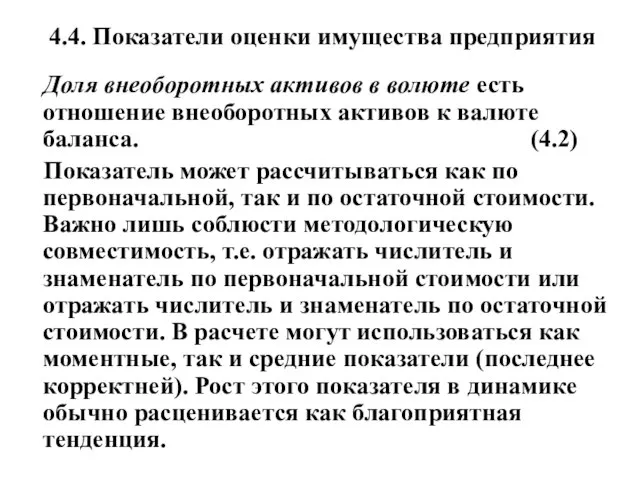 4.4. Показатели оценки имущества предприятия Доля внеоборотных активов в волюте есть