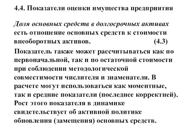 4.4. Показатели оценки имущества предприятия Доля основных средств в долгосрочных активах