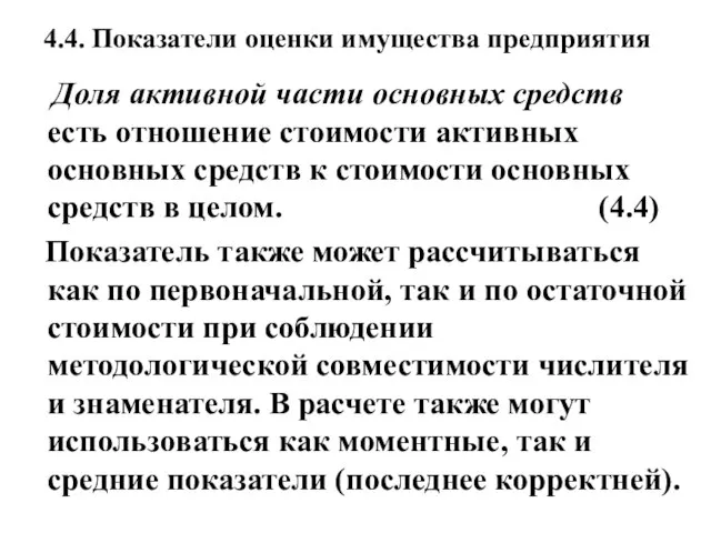 4.4. Показатели оценки имущества предприятия Доля активной части основных средств есть