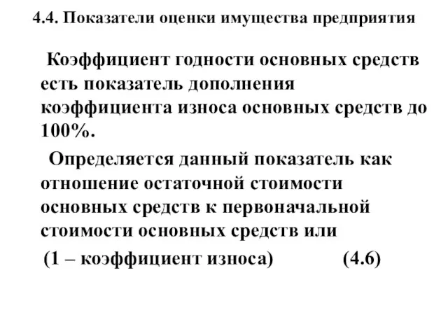 4.4. Показатели оценки имущества предприятия Коэффициент годности основных средств есть показатель