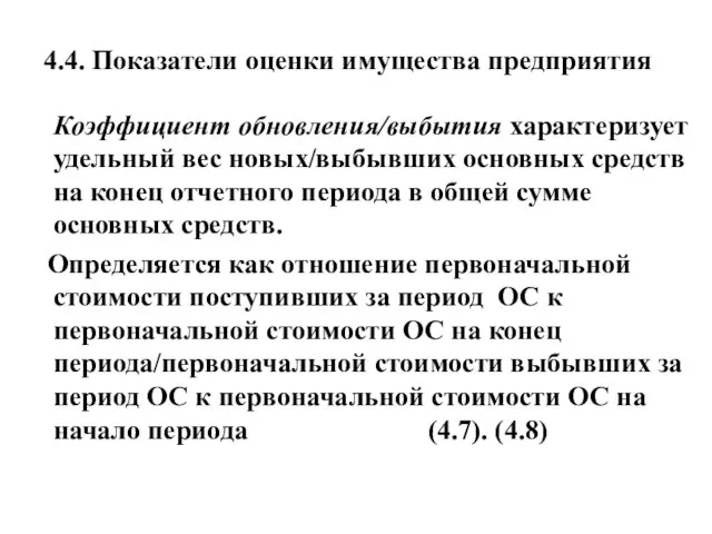 4.4. Показатели оценки имущества предприятия Коэффициент обновления/выбытия характеризует удельный вес новых/выбывших