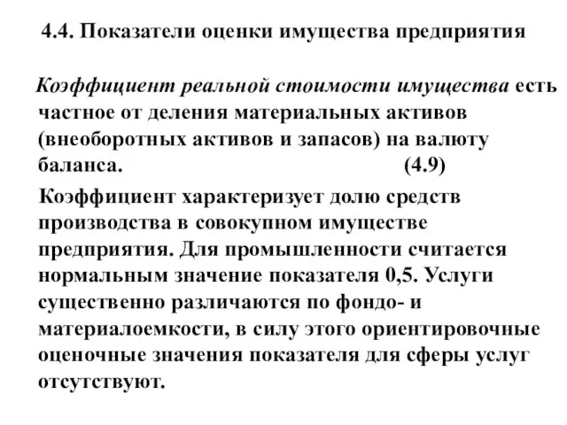 4.4. Показатели оценки имущества предприятия Коэффициент реальной стоимости имущества есть частное