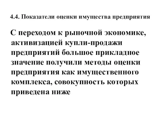 4.4. Показатели оценки имущества предприятия С переходом к рыночной экономике, активизацией