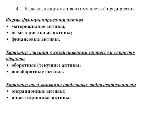 4.1. Классификация активов (имущества) предприятия Форма функционирования актива материальные активы; не